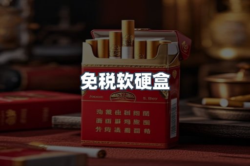 免税软硬盒
