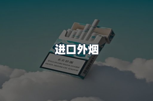 进口外烟