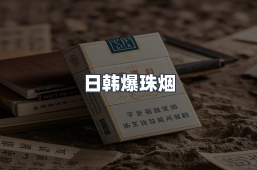 日韩爆珠烟